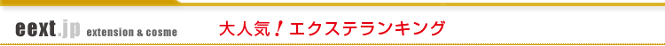 エクステランキング